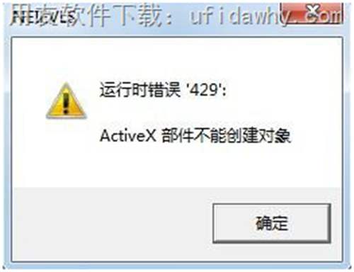 win7系统下用友T3提示运行时错误'429' ActiveX部件不能创建对象图示