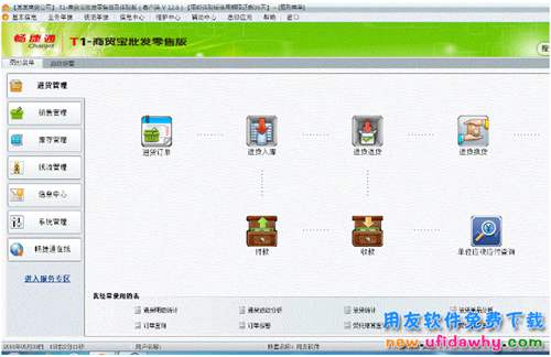 用友T1商贸宝批发零售增强版免费下载 