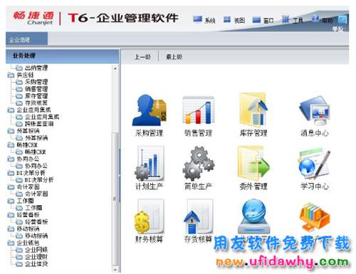 用友T6V6.1ERP软件免费下载