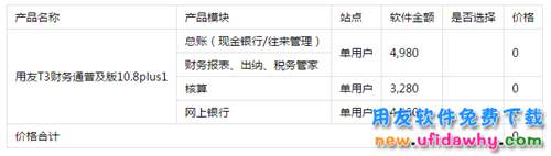 用友T3财务通普及版10.8plus1财务软件报价单