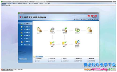 用友T1商贸宝批发零售网店版