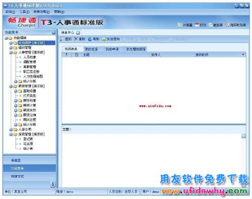 用友畅捷通T3人事通试用版