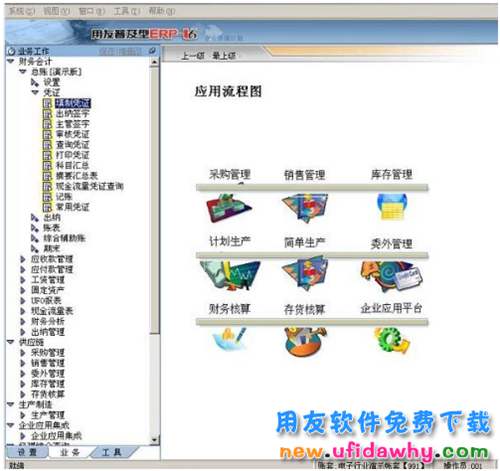 用友U6普及型ERP3.1试用版免费下载