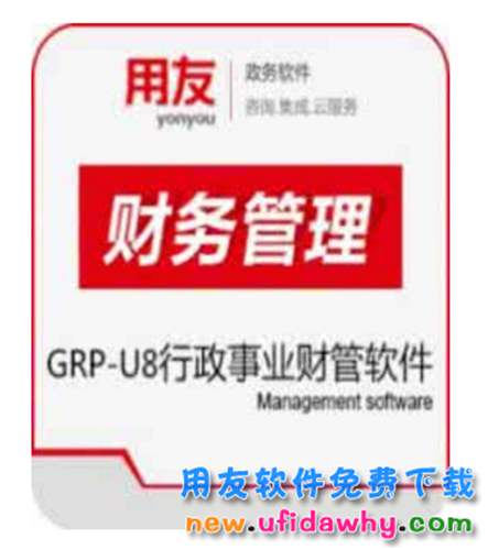 用友政务GRPU8软件C版B版G版有什么区别？