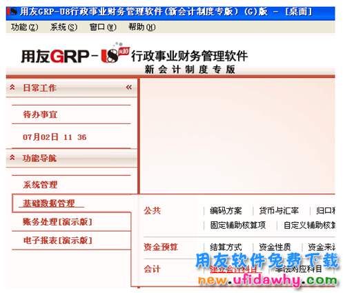 用友GRP-U8R10政府财政管理软件G版免费试用版下载