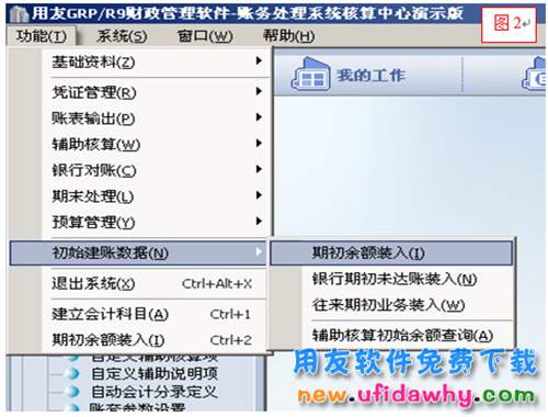 用友政务GRP/R9软件账务系统期初余额导入操作图文教程