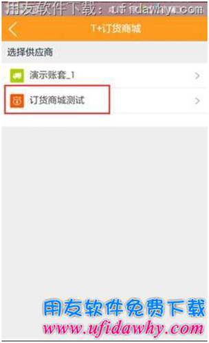 用友T+V12.1订货商城手机端操作步骤图示