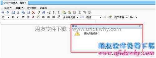 用友T+财务报表提示请先安装插件提示