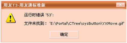 用友软件T3运行时错误53，文件未找到?