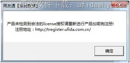 产品未检测到合法的license授权请重新进行产品加密狗注册！注册地址：http://tregister.ufida.com.cn/ 这个错误提示的图片提示