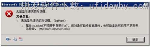 无法显示请求的对话框，属性IsLocked不可用于登录"[sa]”。该对像可能没有此属性，也可能是访问权限不足而无法检索