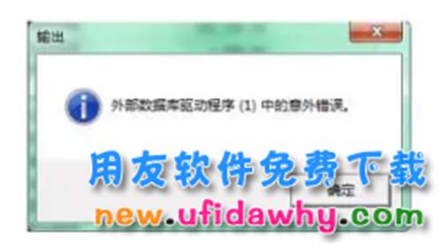 用友U8软件导出报表提示：“外部数据库驱动程序（1）中的意外错误”的解决办法