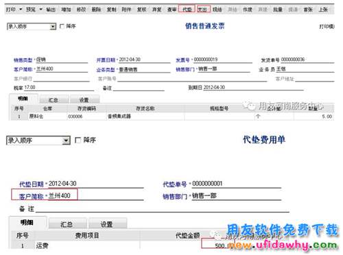 用友T6企业管理软件中销售代垫费用和销售支出的业务处理流程