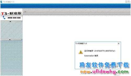 登录用友T3提示运行时错误-2147024770,automation错误怎么办？