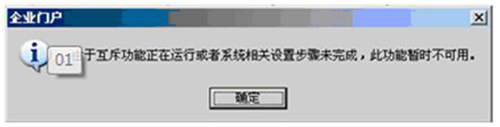 由于互斥功能正在运行或者相关设置步骤未完成，此功能暂时不可用