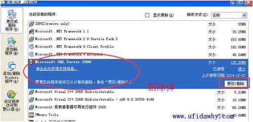 在添加删除程序中删除用友SQL图示