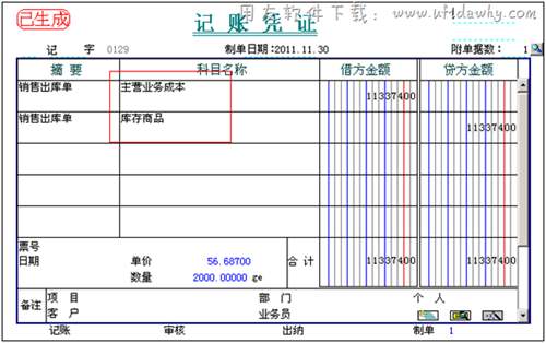 销售出库单生成凭证