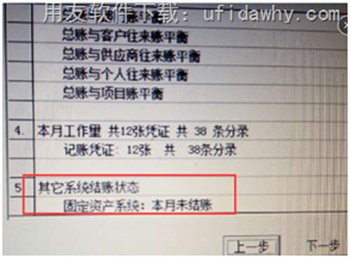 用友T3月末结账时提示固定资产未结账？怎么取消？
