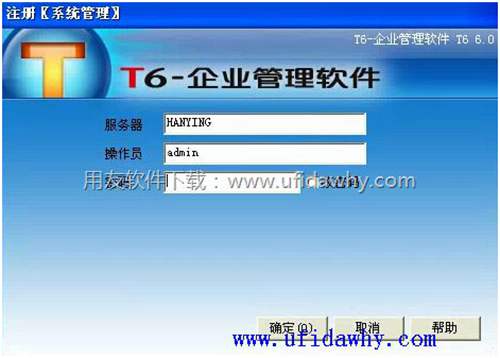 用友T6企业管理软件登录界面图示