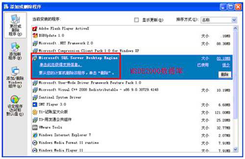 怎么卸载MSDE2000数据库