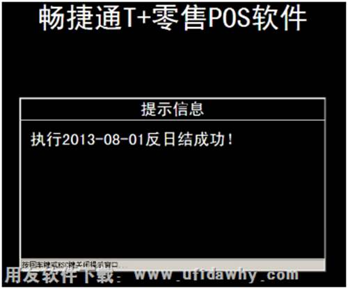 T+零售POS反日结成功图示