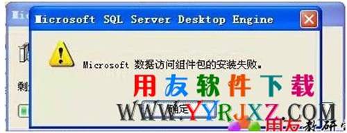 安装msde200报错：microsoft数据访问组件包的安装失败