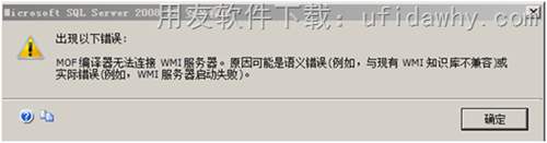 安装SQL2008R2时提示：MOF编译器无法连接WMI服务器？