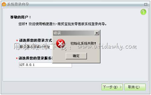 用友T1商贸宝提示:初始化系统失败,怎么解决?