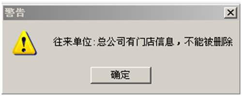 删除往来单位提示:往来单位有门店信息,不能被删除?