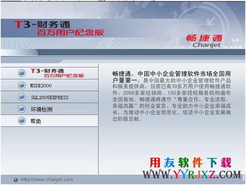用友T3财务通百万用户纪念版免费下载_用友T3百万用户纪念版 用友T3 第1张