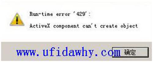 Run-time error'429': Activex componert can't create object错误提示图片
