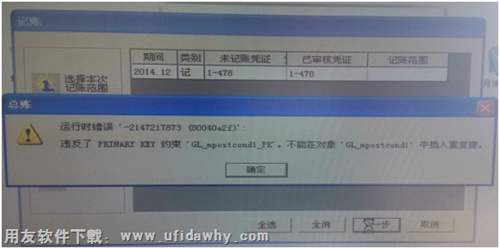 用友T3记账时报错，运行时错误‘-2147217873，怎么办？