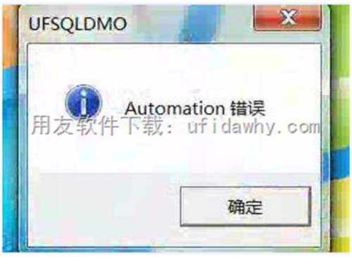 打开用友T3的系统管理提示：automation错误