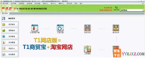 用友畅捷通T1批发零售网店版V12.0免费试用官方正版-非破解版