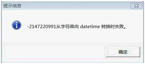 用友T3报错：-2147110991从字符串向 datetime转换时失败错误提示图片