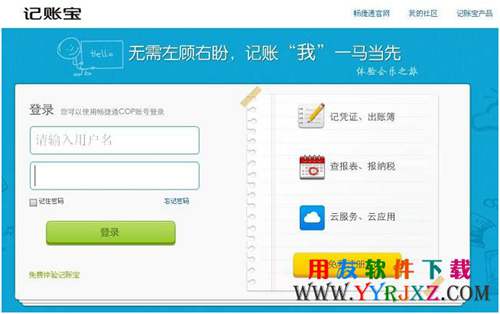 用友畅捷通云+端记账宝免费试用版官方下载地址-非破解版