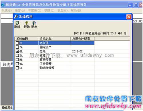 畅捷通T3-企业管理信息化软件教育专版系统管理启用模块界面图示