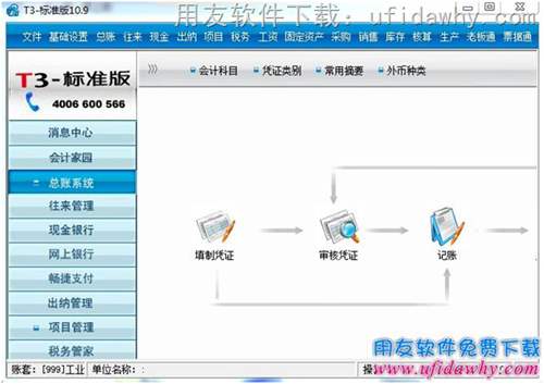 用友T3财务通普及版10.9财务软件免费试用官方正版下载地址-非破解版