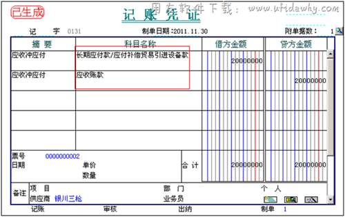 应收冲应付制单