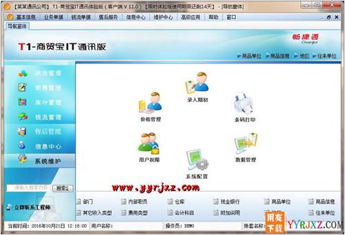 用友T1商贸宝IT通讯版V11.0标准版免费试用版下载地址 用友T1 第4张
