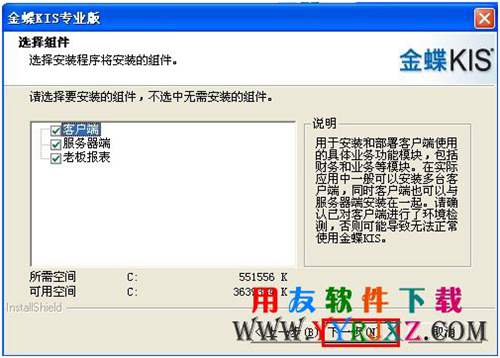 选择金蝶软件安装组件