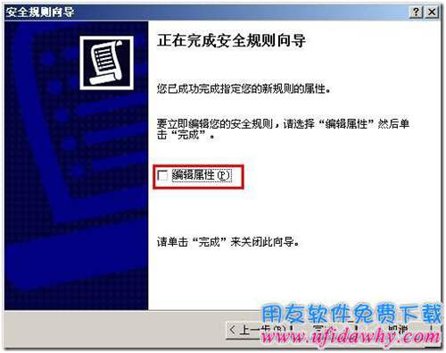 设置禁PING配置IP安全策略第六步图示