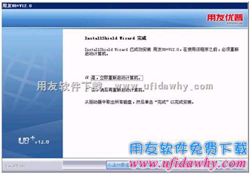 安装用友U8完成,重启电脑图示