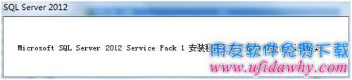 Sql server2012数据库安装完毕提示图示