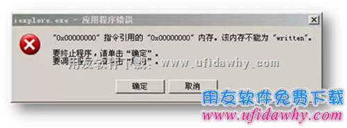 iexplore.exe应用程序错误的对话框，提示：“0x00000000”指令应用的“0x00000000”内存。该内存不能为“written错误提示图片。