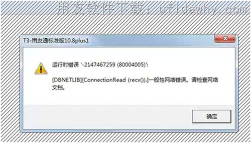 运行时错误'-2147220991(80040201)':[DBNETLIB][ConnectionRead(recv()).]一般性网络错误。请检查网络文档。”