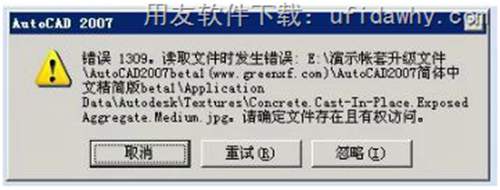 登录用友T3提示AUTOCAD2007错误提示图示