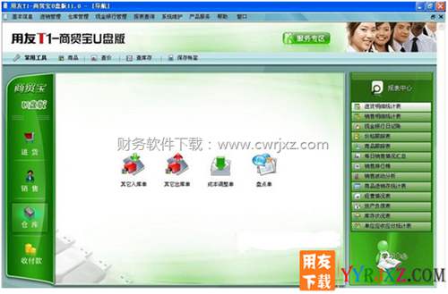 用友T1商贸宝U盘V11.1免费试用版进销存软件下载地址 用友T1 第4张