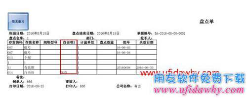 畅捷通T+盘点单打空表时带存货自由项？