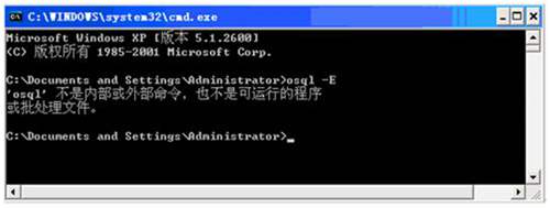 &rsquo;osql&rsquo;不是内部或者外部命令，也不是可运行的程序或批处理文件